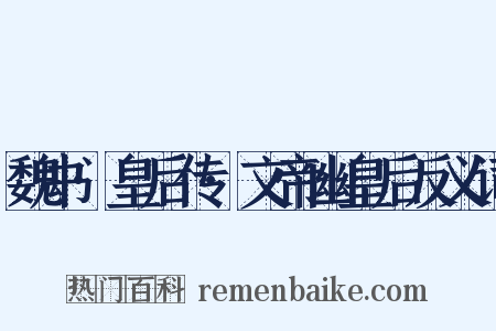 魏书·皇后传·文帝幽皇后反义词是什么意思的图片